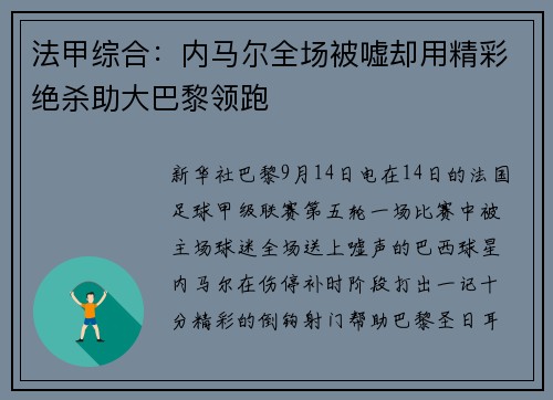 法甲综合：内马尔全场被嘘却用精彩绝杀助大巴黎领跑