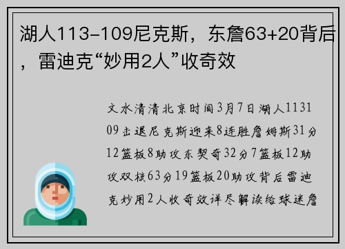 湖人113-109尼克斯，东詹63+20背后，雷迪克“妙用2人”收奇效