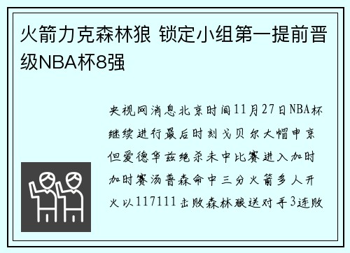 火箭力克森林狼 锁定小组第一提前晋级NBA杯8强