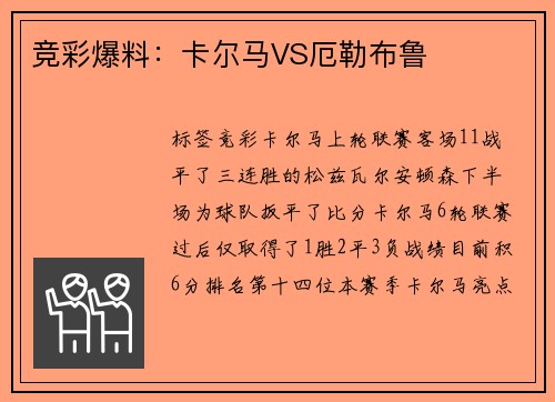 竞彩爆料：卡尔马VS厄勒布鲁