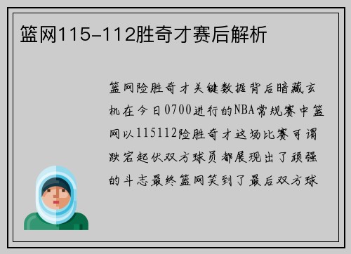 篮网115-112胜奇才赛后解析