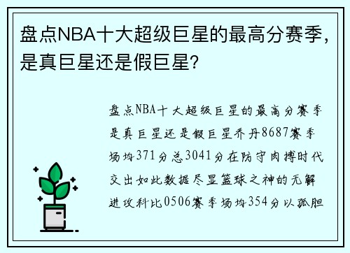 盘点NBA十大超级巨星的最高分赛季，是真巨星还是假巨星？