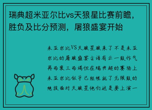 瑞典超米亚尔比vs天狼星比赛前瞻，胜负及比分预测，屠狼盛宴开始