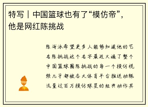 特写｜中国篮球也有了“模仿帝”，他是网红陈挑战