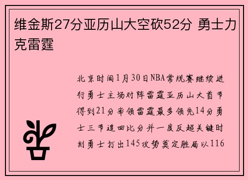 维金斯27分亚历山大空砍52分 勇士力克雷霆