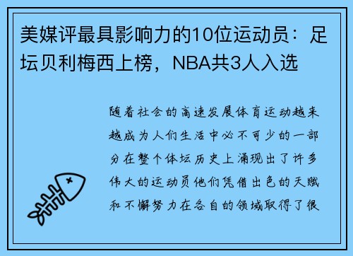 美媒评最具影响力的10位运动员：足坛贝利梅西上榜，NBA共3人入选