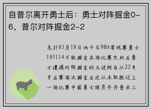 自普尔离开勇士后：勇士对阵掘金0-6，普尔对阵掘金2-2