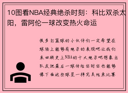 10图看NBA经典绝杀时刻：科比双杀太阳，雷阿伦一球改变热火命运