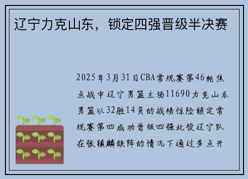 辽宁力克山东，锁定四强晋级半决赛