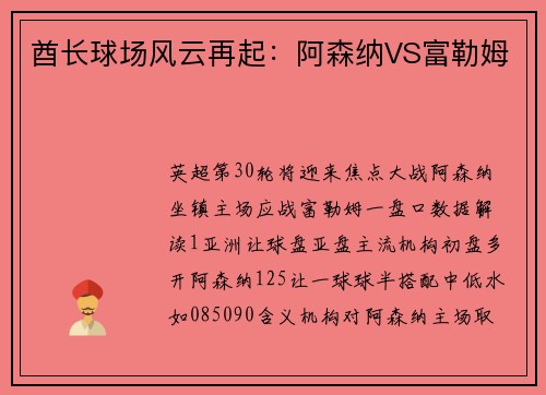酋长球场风云再起：阿森纳VS富勒姆