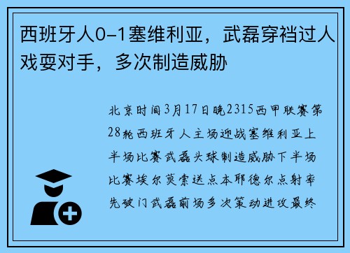 西班牙人0-1塞维利亚，武磊穿裆过人戏耍对手，多次制造威胁