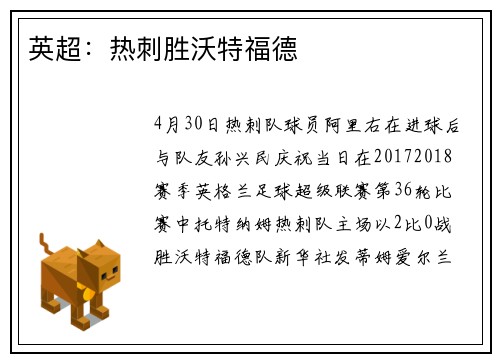 英超：热刺胜沃特福德