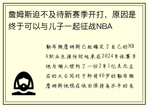 詹姆斯迫不及待新赛季开打，原因是终于可以与儿子一起征战NBA