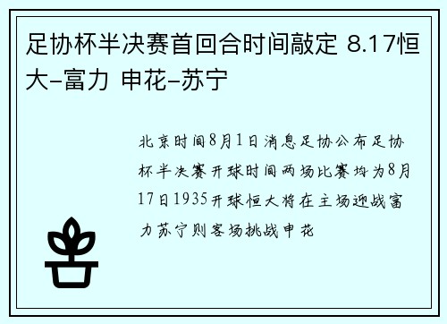 足协杯半决赛首回合时间敲定 8.17恒大-富力 申花-苏宁