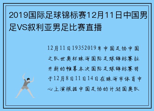 2019国际足球锦标赛12月11日中国男足VS叙利亚男足比赛直播
