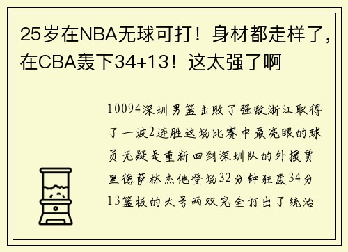 25岁在NBA无球可打！身材都走样了，在CBA轰下34+13！这太强了啊