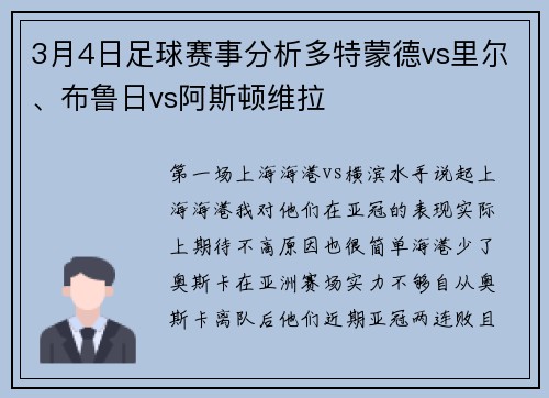 3月4日足球赛事分析多特蒙德vs里尔、布鲁日vs阿斯顿维拉