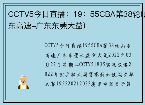 CCTV5今日直播：19：55CBA第38轮(山东高速-广东东莞大益)