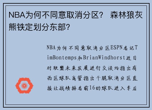 NBA为何不同意取消分区？ 森林狼灰熊铁定划分东部？