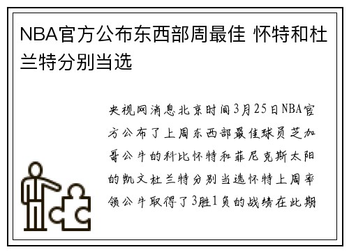 NBA官方公布东西部周最佳 怀特和杜兰特分别当选