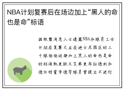 NBA计划复赛后在场边加上“黑人的命也是命”标语