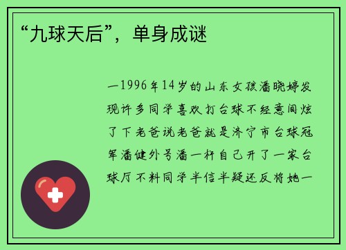 “九球天后”，单身成谜