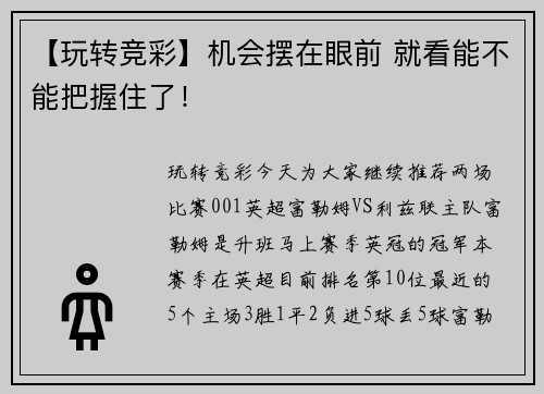 【玩转竞彩】机会摆在眼前 就看能不能把握住了！