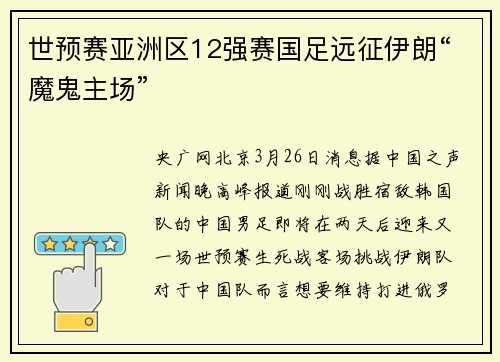世预赛亚洲区12强赛国足远征伊朗“魔鬼主场”