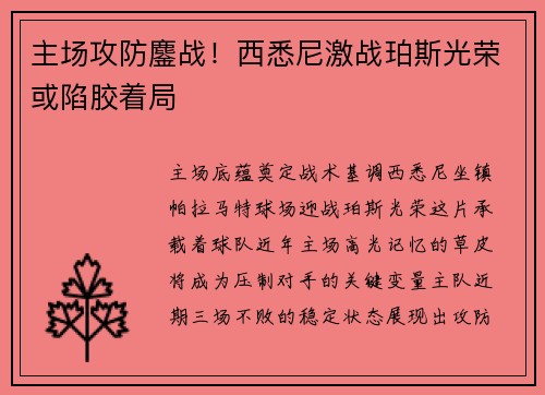 主场攻防鏖战！西悉尼激战珀斯光荣或陷胶着局
