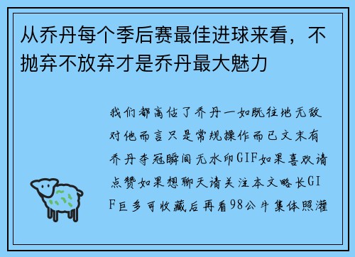 从乔丹每个季后赛最佳进球来看，不抛弃不放弃才是乔丹最大魅力