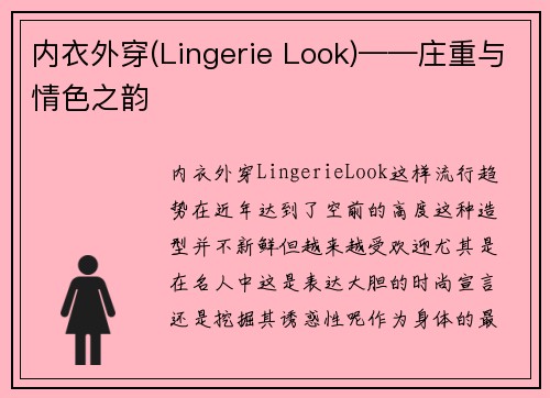 内衣外穿(Lingerie Look)——庄重与情色之韵