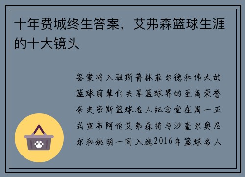 十年费城终生答案，艾弗森篮球生涯的十大镜头