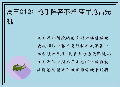 周三012：枪手阵容不整 蓝军抢占先机