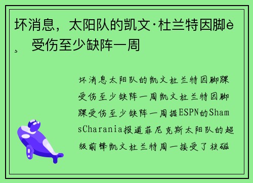 坏消息，太阳队的凯文·杜兰特因脚踝受伤至少缺阵一周