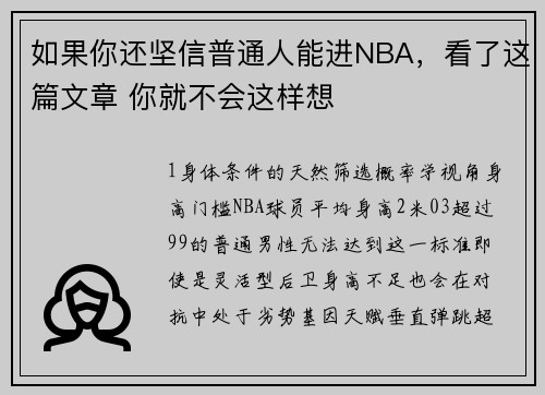 如果你还坚信普通人能进NBA，看了这篇文章 你就不会这样想