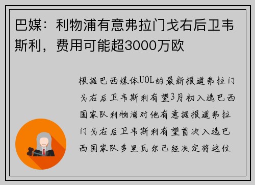 巴媒：利物浦有意弗拉门戈右后卫韦斯利，费用可能超3000万欧
