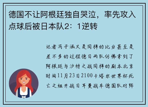 德国不让阿根廷独自哭泣，率先攻入点球后被日本队2：1逆转