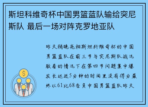 斯坦科维奇杯中国男篮蓝队输给突尼斯队 最后一场对阵克罗地亚队