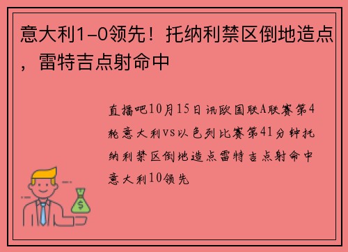 意大利1-0领先！托纳利禁区倒地造点，雷特吉点射命中