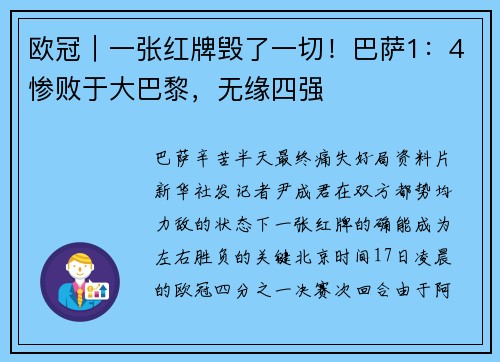 欧冠｜一张红牌毁了一切！巴萨1：4惨败于大巴黎，无缘四强