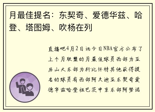 月最佳提名：东契奇、爱德华兹、哈登、塔图姆、吹杨在列