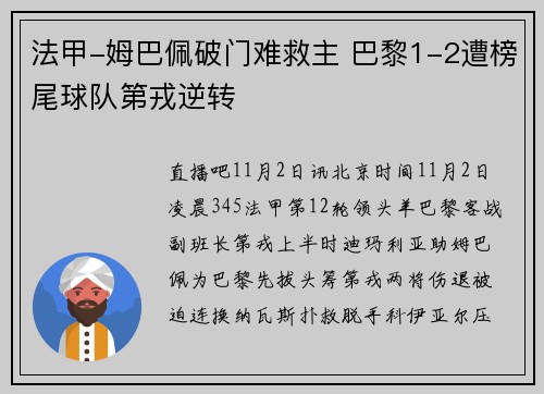 法甲-姆巴佩破门难救主 巴黎1-2遭榜尾球队第戎逆转