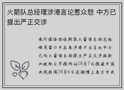 火箭队总经理涉港言论惹众怒 中方已提出严正交涉
