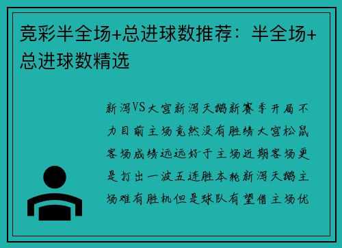 竞彩半全场+总进球数推荐：半全场+总进球数精选