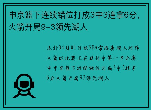 申京篮下连续错位打成3中3连拿6分，火箭开局9-3领先湖人