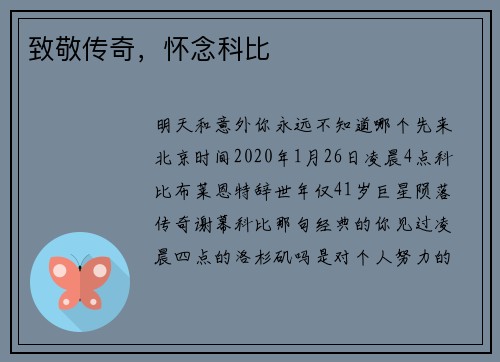 致敬传奇，怀念科比
