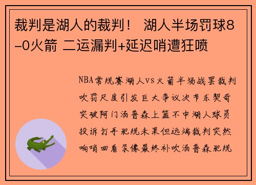 裁判是湖人的裁判！ 湖人半场罚球8-0火箭 二运漏判+延迟哨遭狂喷