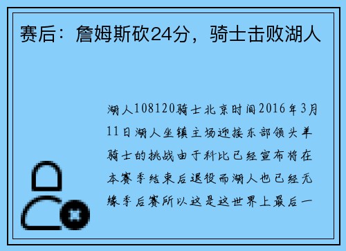 赛后：詹姆斯砍24分，骑士击败湖人