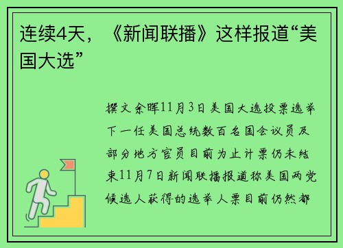 连续4天，《新闻联播》这样报道“美国大选”