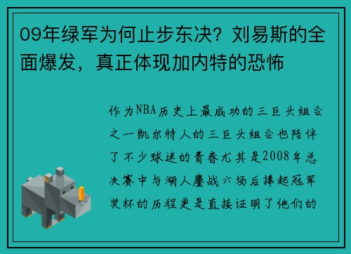 09年绿军为何止步东决？刘易斯的全面爆发，真正体现加内特的恐怖
